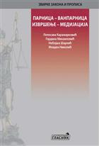 ПАРНИЦА – ВАНПАРНИЦА – ИЗВРШЕЊЕ – МЕДИЈАЦИЈА